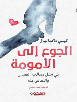 cover image of الجوع إلى الامومة